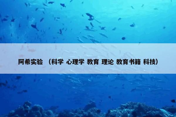 阿希实验 （科学 心理学 教育 理论 教育书籍 科技）
