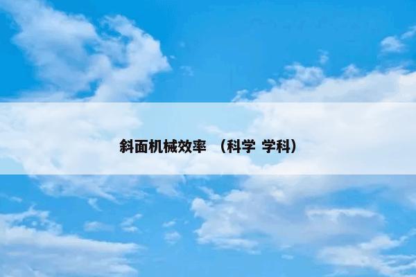 斜面机械效率 （科学 学科）