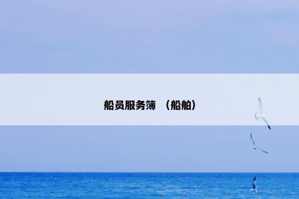船员服务簿 （船舶）