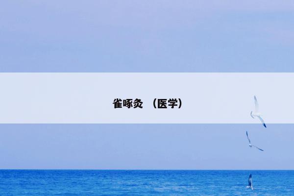 雀啄灸 （医学）
