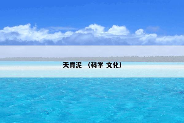 天青泥 （科学 文化）