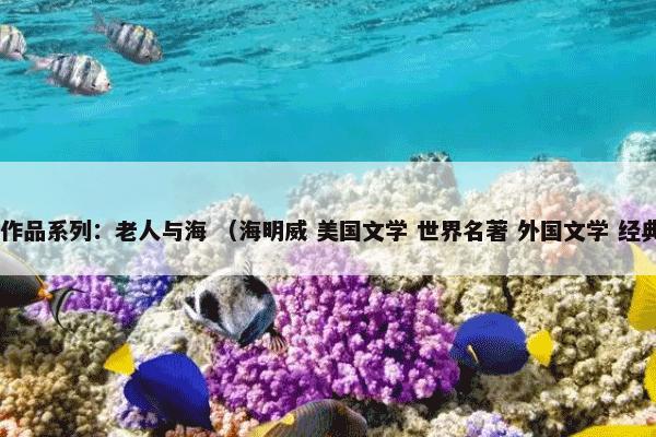 海明威作品系列：老人与海 （海明威 美国文学 世界名著 外国文学 经典 小说）