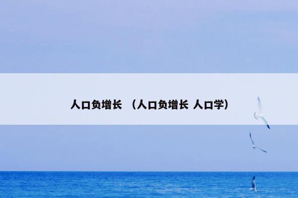 人口负增长 （人口负增长 人口学）