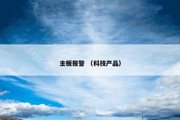 主板报警 （科技产品）