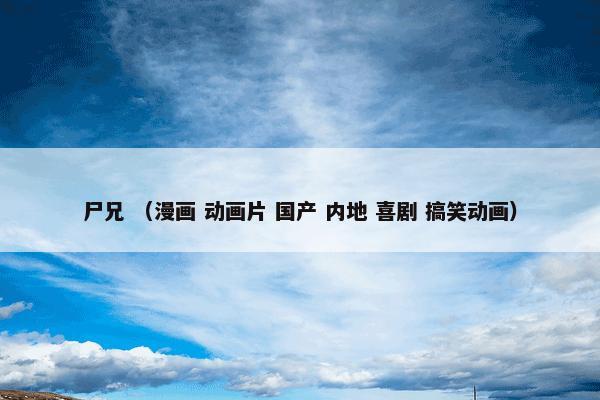 尸兄 （漫画 动画片 国产 内地 喜剧 搞笑动画）