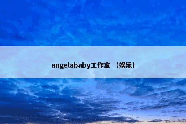 angelababy工作室 （娱乐）