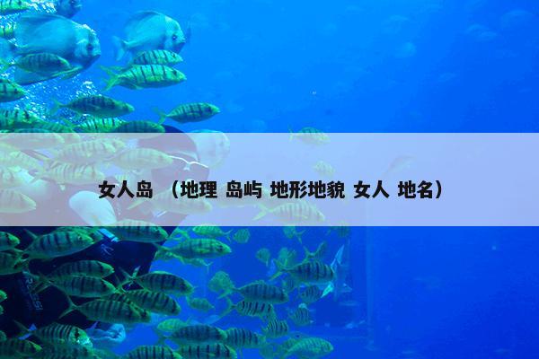 女人岛 （地理 岛屿 地形地貌 女人 地名）