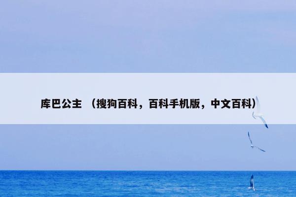 库巴公主 （搜狗百科，百科手机版，中文百科）