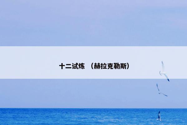 十二试炼 （赫拉克勒斯）