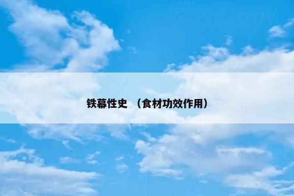 铁幕性史 （食材功效作用）