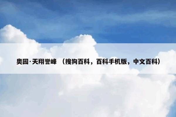 奥园·天翔誉峰 （搜狗百科，百科手机版，中文百科）