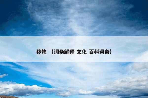 秽物 （词条解释 文化 百科词条）