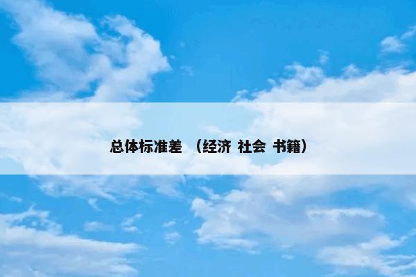 总体标准差 （经济 社会 书籍）