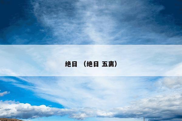 绝日 （绝日 五离）