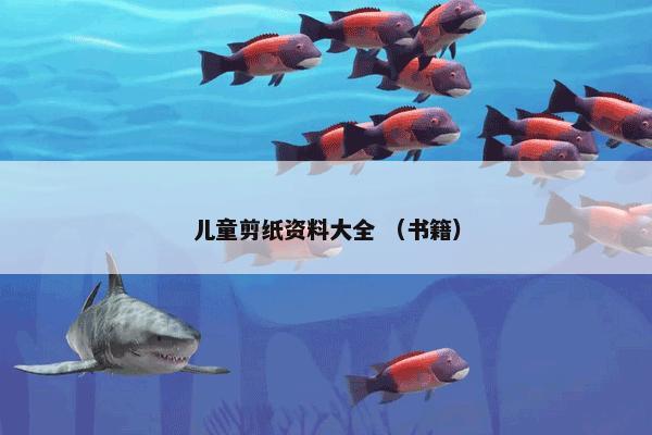 儿童剪纸资料大全 （书籍）