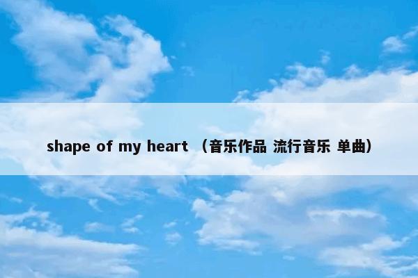 shape of my heart （音乐作品 流行音乐 单曲）