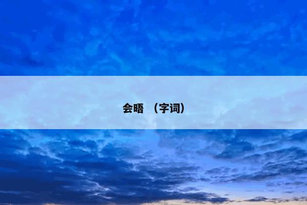 会晤 （字词）