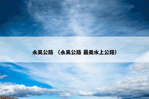 永吴公路 （永吴公路 最美水上公路）