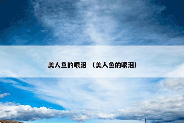 美人鱼的眼泪 （美人鱼的眼泪）