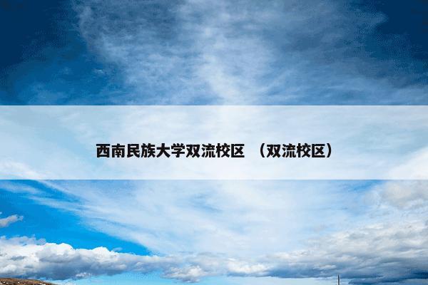 西南民族大学双流校区 （双流校区）