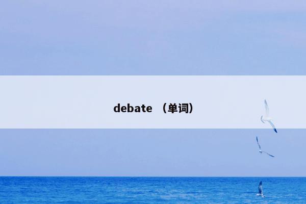 debate （单词）