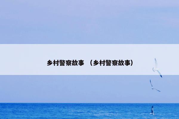 乡村警察故事 （乡村警察故事）