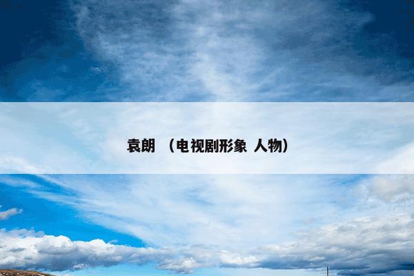 袁朗 （电视剧形象 人物）