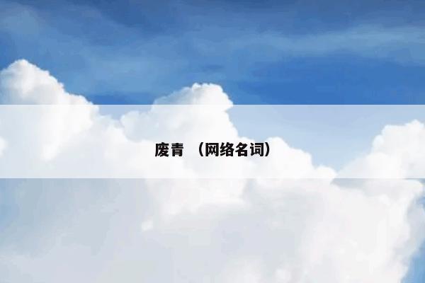 废青 （网络名词）