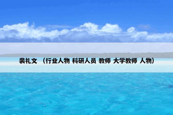 裴礼文 （行业人物 科研人员 教师 大学教师 人物）
