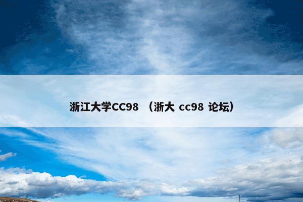 浙江大学CC98 （浙大 cc98 论坛）