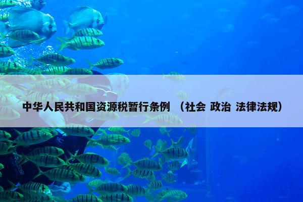 中华人民共和国资源税暂行条例 （社会 政治 法律法规）