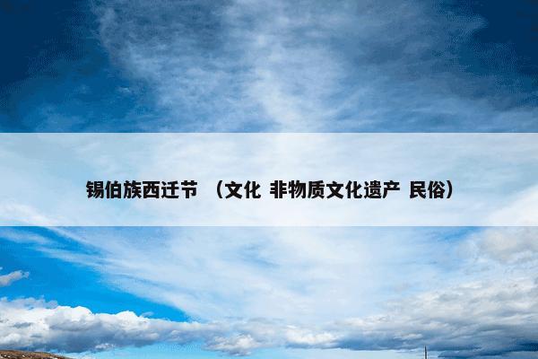 锡伯族西迁节 （文化 非物质文化遗产 民俗）