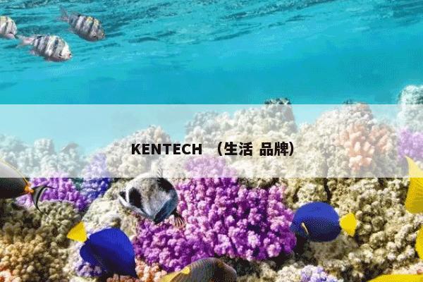 KENTECH （生活 品牌）