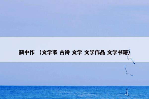 蓟中作 （文学家 古诗 文学 文学作品 文学书籍）