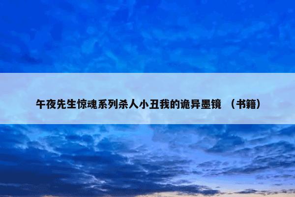 徐霞客传 （文学作品 文学 传记 书籍 中国文学）