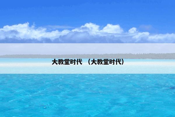 大教堂时代 （大教堂时代）