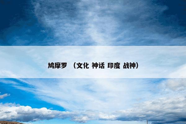 鸠摩罗 （文化 神话 印度 战神）