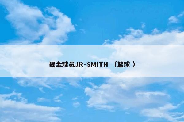 掘金球员JR·SMITH （篮球 ）