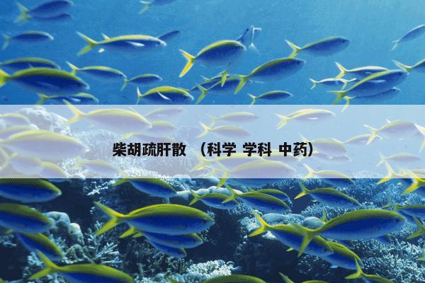 柴胡疏肝散 （科学 学科 中药）