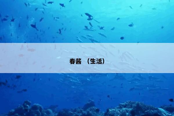 春酱 （生活）