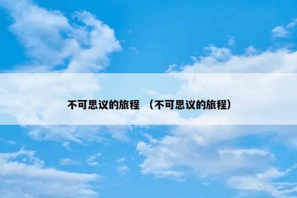 醪糟汁 （健康 食品）