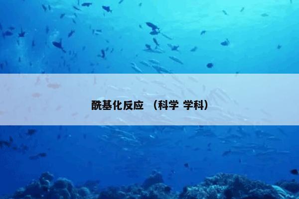 酰基化反应 （科学 学科）