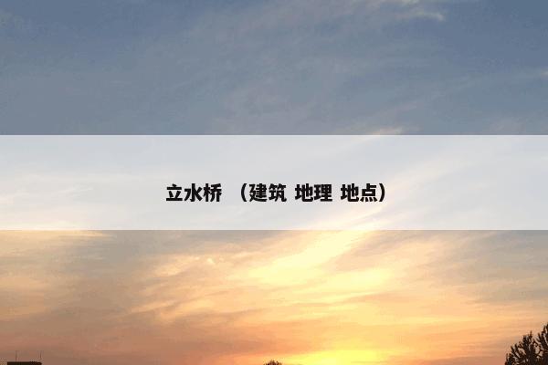 立水桥 （建筑 地理 地点）