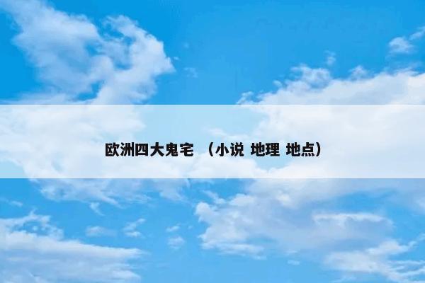 欧洲四大鬼宅 （小说 地理 地点）