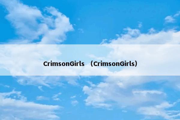 CrimsonGirls （CrimsonGirls）