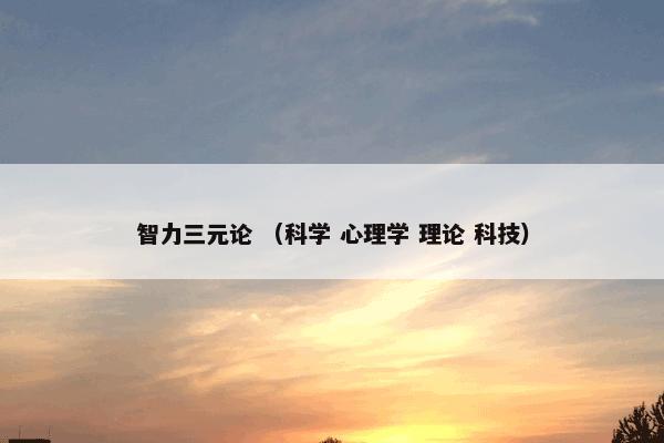 智力三元论 （科学 心理学 理论 科技）