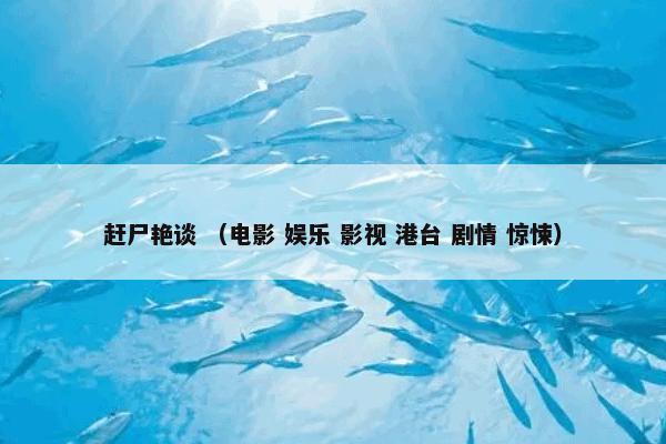 赶尸艳谈 （电影 娱乐 影视 港台 剧情 惊悚）