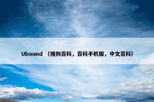 Ubound （搜狗百科，百科手机版，中文百科）