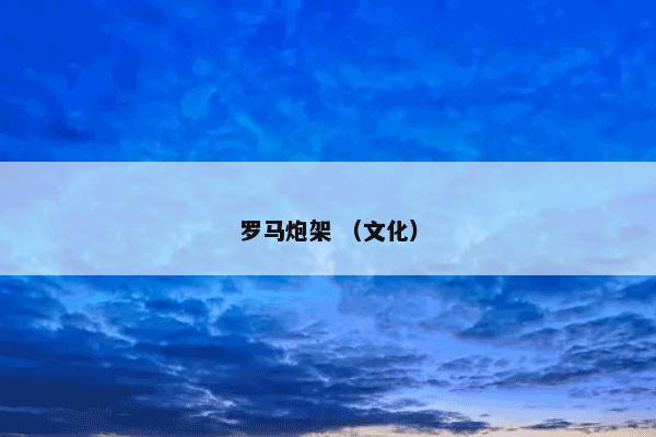罗马炮架 （文化）