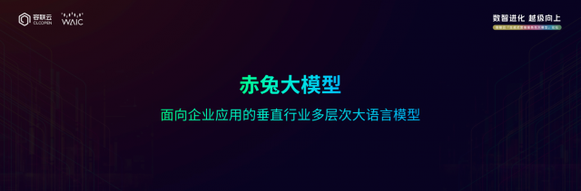 容联云发布“赤兔大模型”及“生成式智能营销服一体化工作空间”